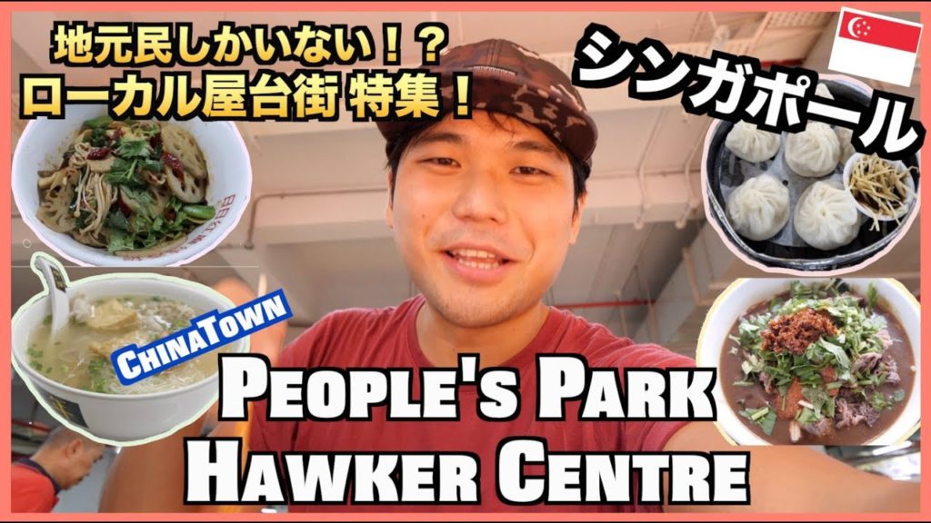 People's Park Food Centre食い倒れグルメツアー！名店『日日紅麻辣香鍋』以外にもおすすめをご紹介【シンガポール・ホーカーズ】