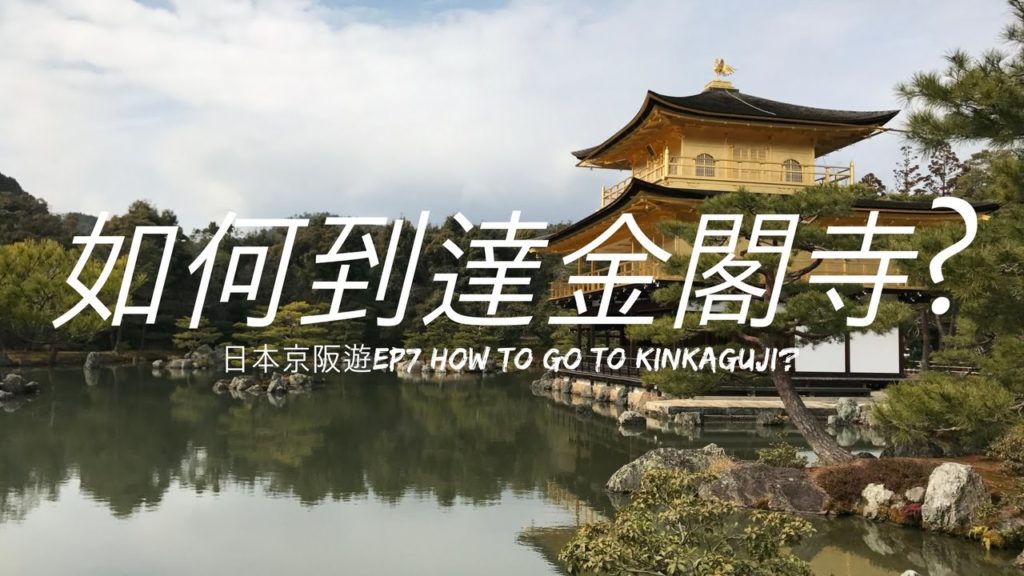 如何到達金閣寺?︱日本京阪遊Ep7︱Kyoto travel: How to go to Kinkaguji?︱中字 English subtitle︱Ashley