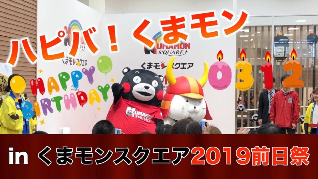 くまモンスクエア2019生誕前日祭30分ノーカットノー編集版 Happy Birthday KUMAMON in kumamon square 2019 くまモンスクエア2019生誕前日祭30分ノーカットノー編集版 Happy Birthday KUMAMON in kumamon square 2019