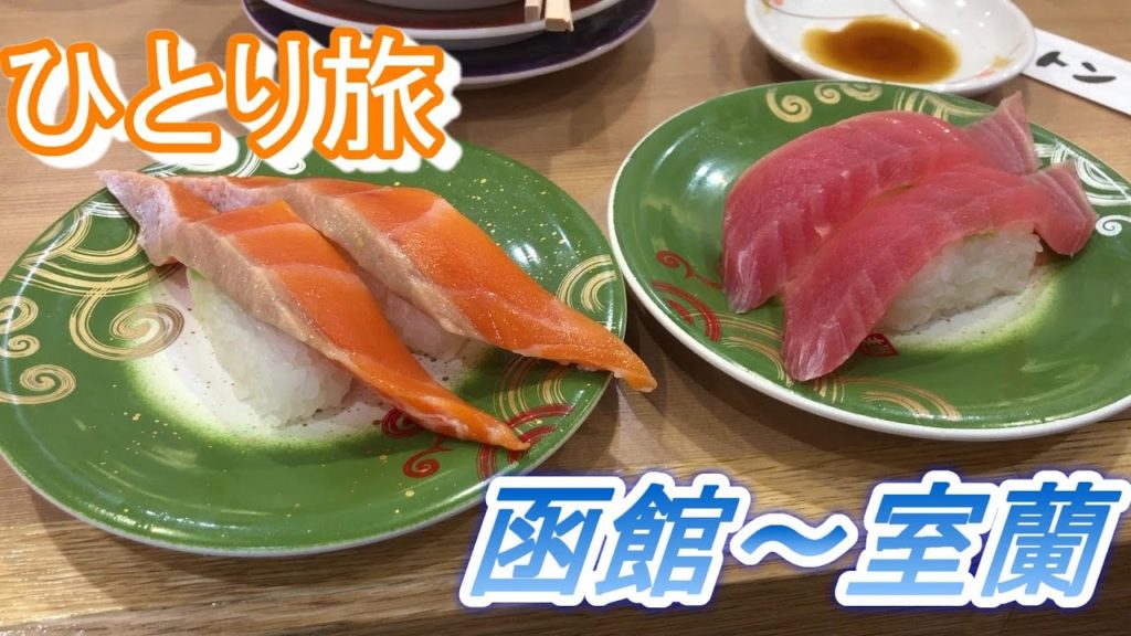 【一人旅】大学生のひとり旅　函館～室蘭電車旅　Part２