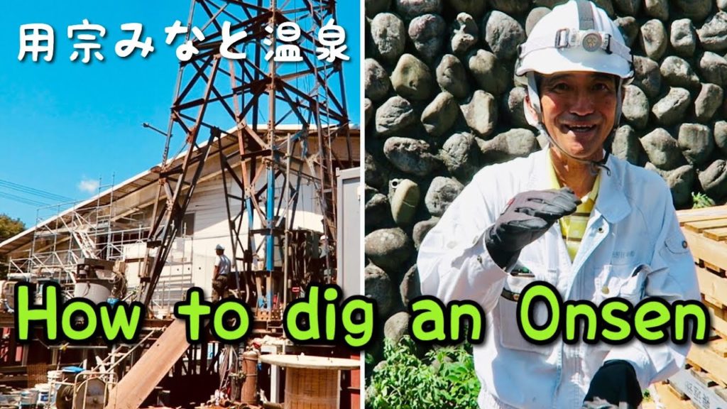 How to dig a Hot Spring in Japan ? 温泉はどうやって掘削されるのか？ (Eng Subs)