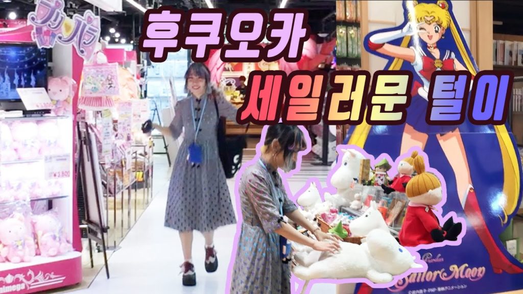 후쿠오카 세일러문 털이! :일본 여행 Japan Fukuoka Travel for Sailor Moon Goods 福岡旅行 for セーラームーングッズ