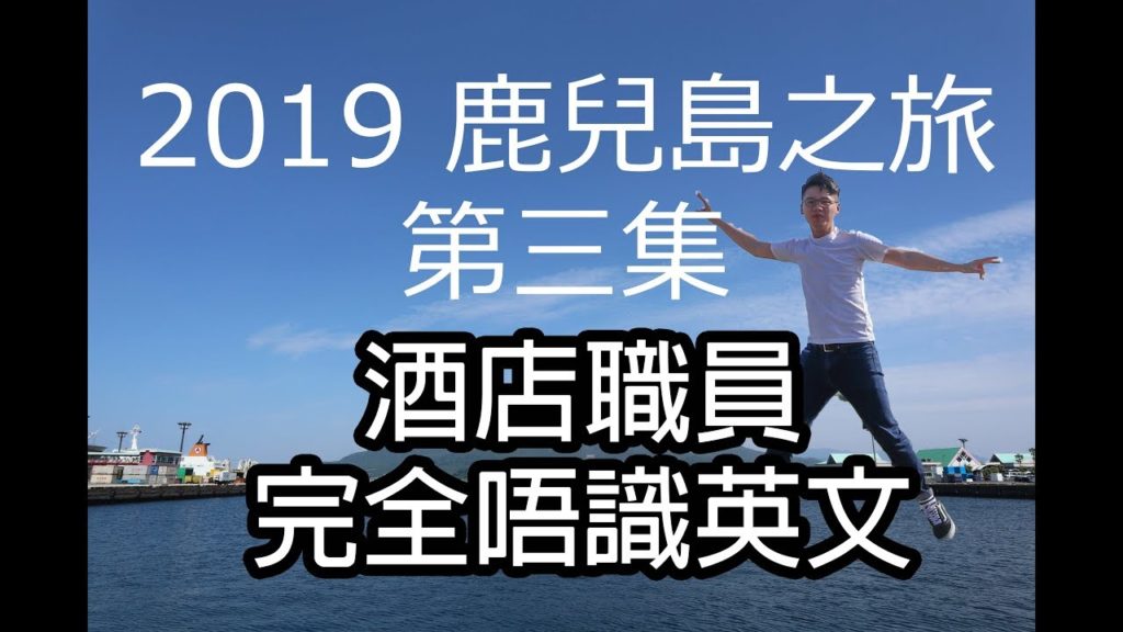 2019鹿兒島之旅 (第三集) - 參觀鹿兒島名勝仙巖園, 入住職員完全不會英文的酒店