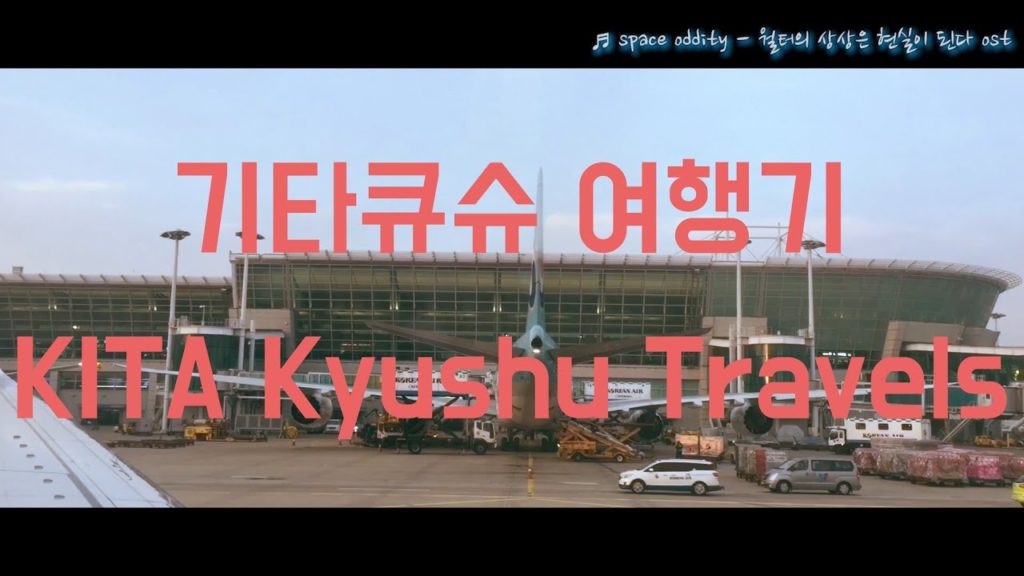 기타큐슈 여행기 첫 번째 날 01(KITA Kyushu Travels)