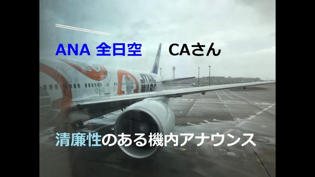 ANA 全日空  国際線CAさん 清廉性のある機内アナウンス 【スターウォーズジェット】 アメリカ シカゴ着陸 ボーイング777 ANA 全日空  国際線CAさん 清廉性のある機内アナウンス 【スターウォーズジェット】 アメリカ シカゴ着陸 ボーイング777