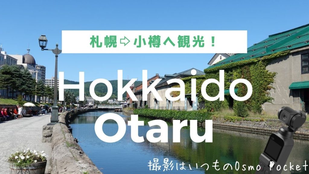 【観光】 Osmo Pocketを持って小樽に行こう! 小樽運河や小樽オルゴール堂も紹介! Otaru Canal and Otaru Music Box Museum 【観光】 Osmo Pocketを持って小樽に行こう! 小樽運河や小樽オルゴール堂も紹介! Otaru Canal and Otaru Music Box Museum