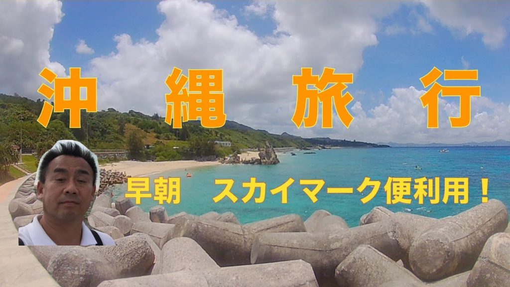 【　沖縄旅行　】　スカイマーク　早朝便利用 ３泊４日　１日目　＃沖縄旅行　＃スカイマーク　＃早朝便　＃大人気