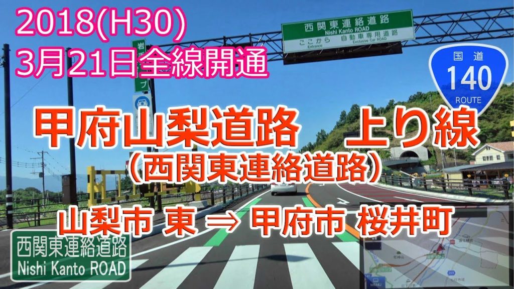 2018.3全線開通 甲府山梨道路 (西関東連絡道路) 上り線 山梨市 東 ⇒ 甲府市 桜井町  [ナビ付4K]/ R140 Nishi Kanto ROAD  ♯137