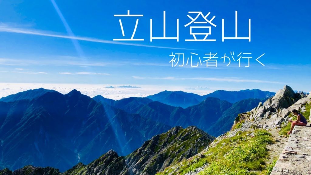 【登山】立山 初心者が行く Osmo Pocket