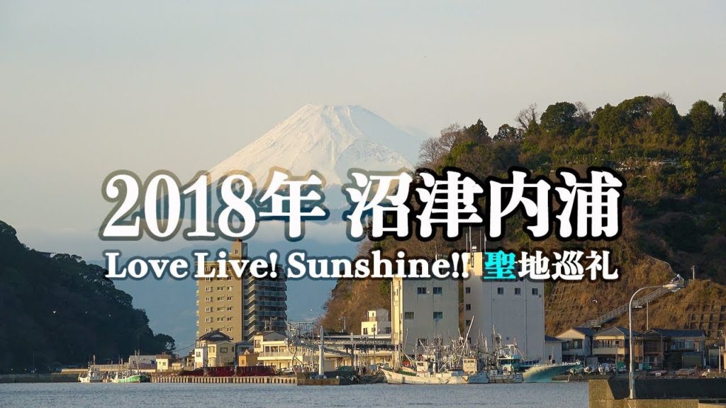 【沼津内浦】ラブライブ！サンシャイン!! 2018 聖地巡礼 予告編 / Love Live! Sunshine!!  Numazu Uchiura 【4K】
