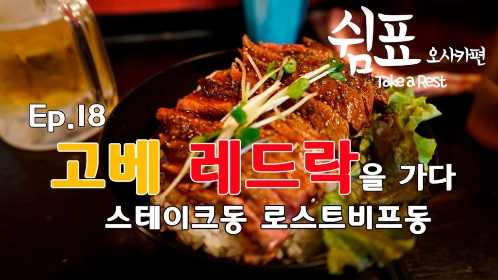 굿보이 오사카 여행일기 5일차 고베 레드락 Osaka Travel Vlog Ep.18 굿보이 오사카 여행일기 5일차 고베 레드락 Osaka Travel Vlog Ep.18