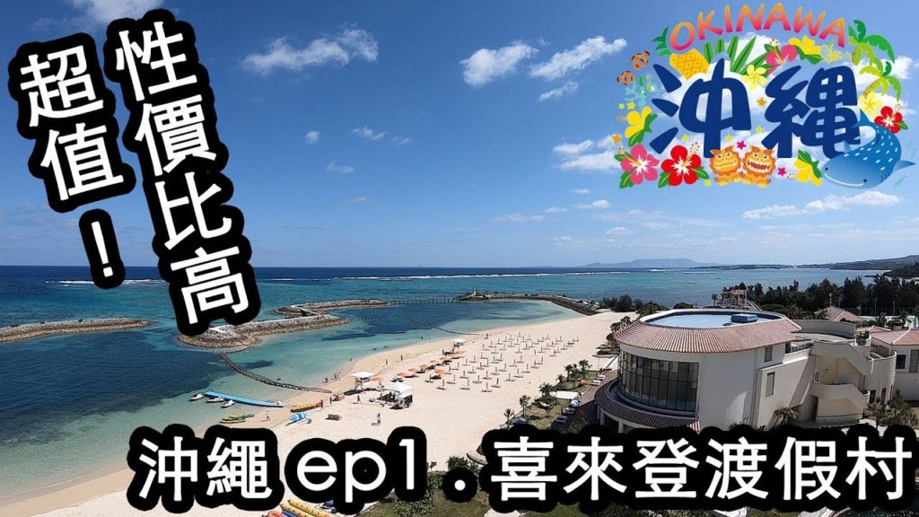 [Travel] 沖繩超值 渡假村 喜來登 Sheraton Okinawa Sunmarina Resort
