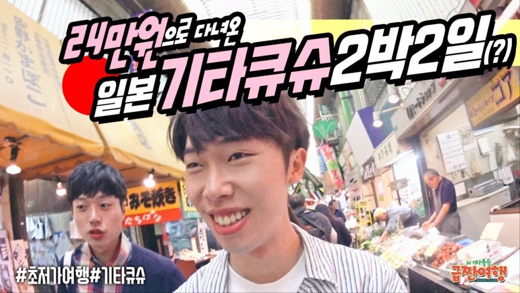 [2분컷] 초저가여행, 항공권포함 24만원으로 다녀온 기타큐슈│급짠여행