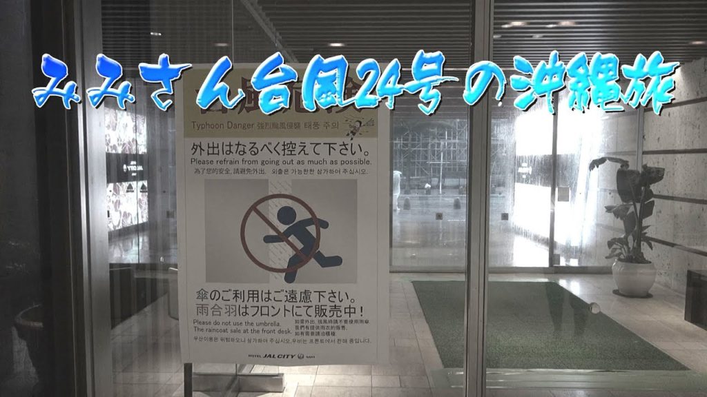 Okinawa travel summary version of number 24 of typhoon 台風24号の沖縄旅総集編:Gourmet Report グルメレポート