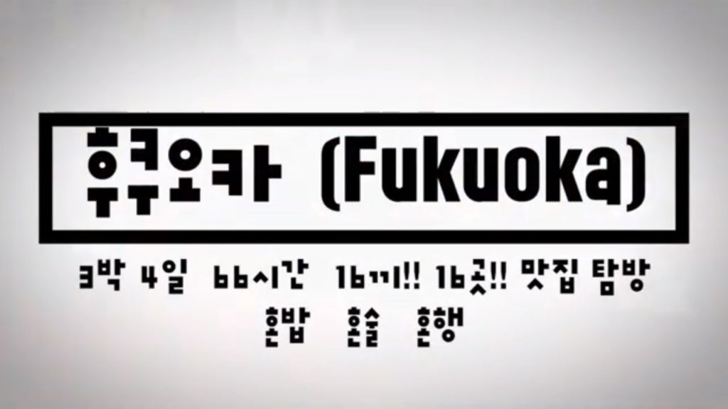[혼행 시즌1] 후쿠오카(Fukuoka) 일본여행 / 현지인 로컬 맛집 16곳 / 혼밥 혼술 혼영 혼행 (feat.고독한 듀크) Duke in Korea