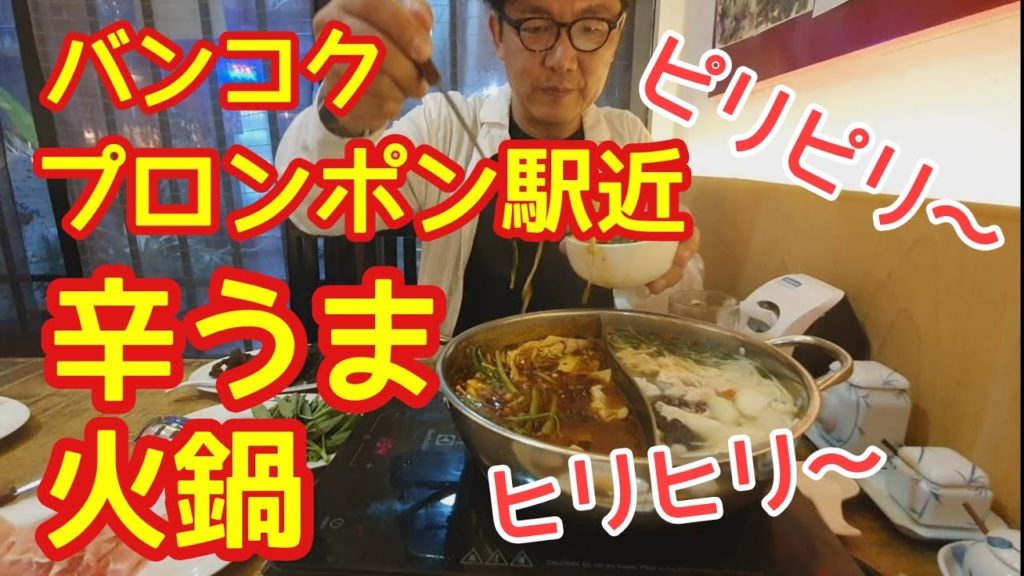 vol.142 / 【グルメ】バンコク・プロンポン駅近！食べだしたら止まらない絶品中華料理店の火鍋 / BangBangBangkok / Chinese restaurant in Bangkok