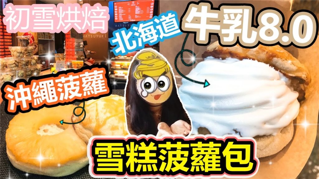 [Poor travel香港] 「出乎意料！尖沙咀牛乳8.0雪糕菠蘿包！沖繩菠蘿！ 」北海道初雪烘焙