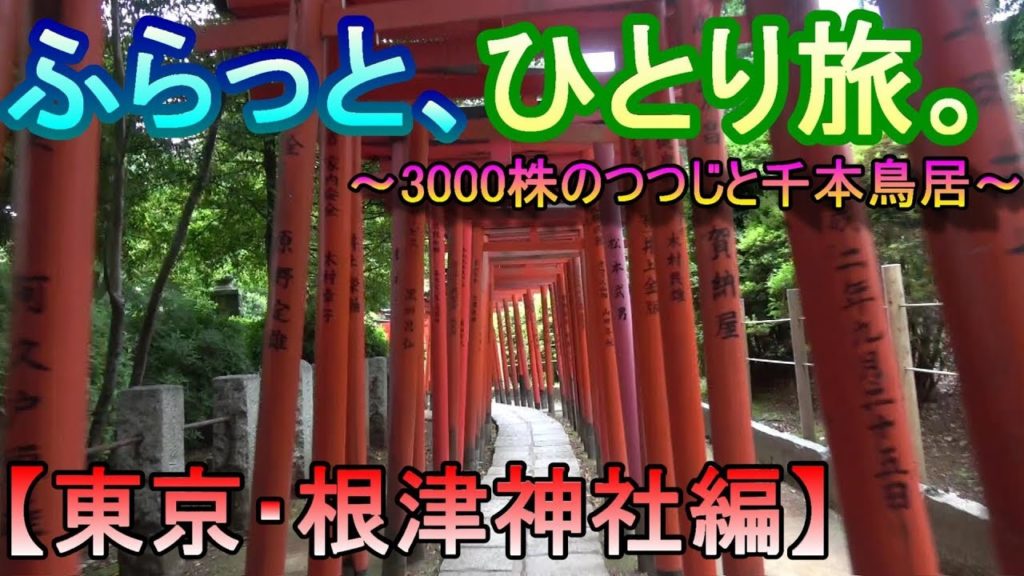 【旅動画】東京・根津神社編【ふらっと、ひとり旅。】~Japan Travel Guide~ 【旅動画】東京・根津神社編【ふらっと、ひとり旅。】~Japan Travel Guide~