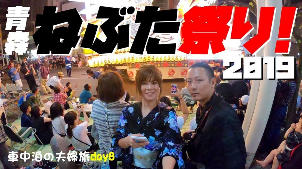 【車中泊夫婦】初のねぶた2019!!本場青森のねぶた祭りに浴衣で行ってきた♪