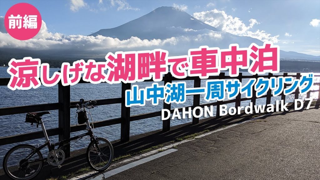 【車中泊】富士山麓の湖畔でミニベロと車中泊・前編 / 標高1000メートルの山中湖をサイクリングで一周【フリードプラス/FREED+】