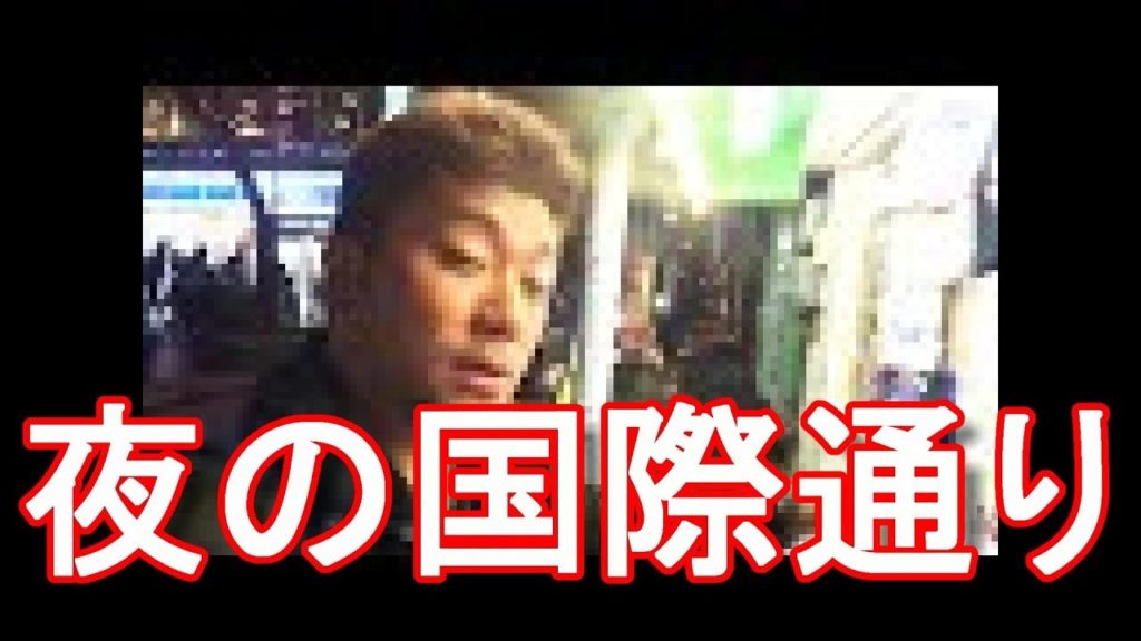 アキーラさん散策！沖縄県那覇市・夜の国際通り！ノーカット版①Kokusai street in Naha city in Japan