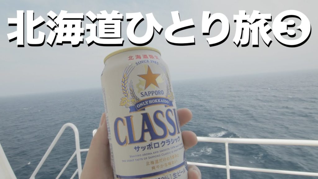 北海道ひとり旅③ 【さんふらわあ】帰りの船内でビール Hokkaido solo trip 3 Beer in the return ship