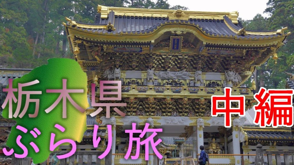 【栃木県】ぶらり旅　日光東照宮 足尾銅山 古峯神社【旅行】中編 4K60P