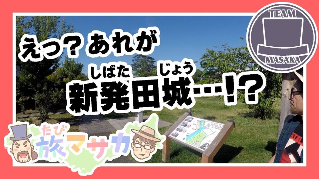 【旅マサカ】新潟へ行こう！②