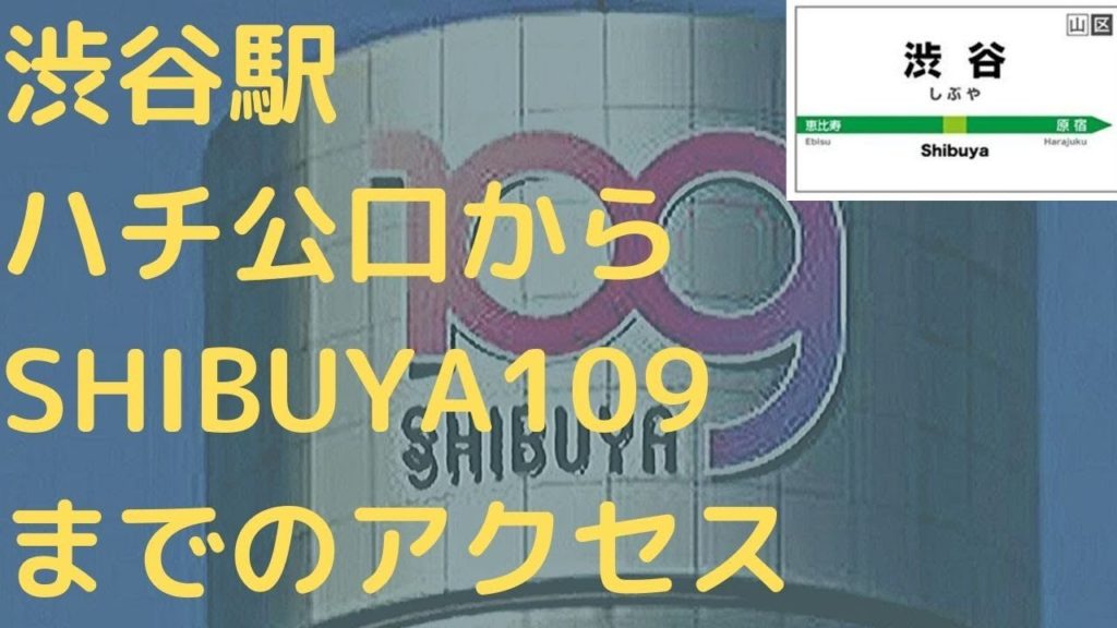 渋谷駅ハチ公口から109まで(アクセス,行き方,道順)Travel,Tokyo,Guide