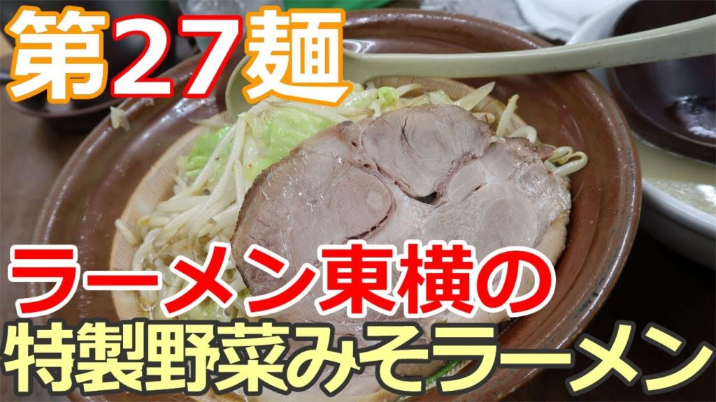［麺へんろ031］新潟 ラーメン東横の特製野菜みそラーメン【日本海ガタガタ編２日目】