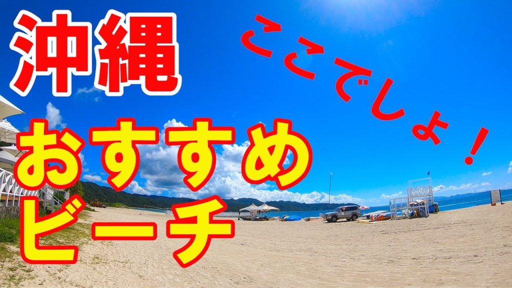 【沖縄旅行】　#オクマプライベートビーチ＆リゾート　#okinawa travel #okinawa beach #okuma