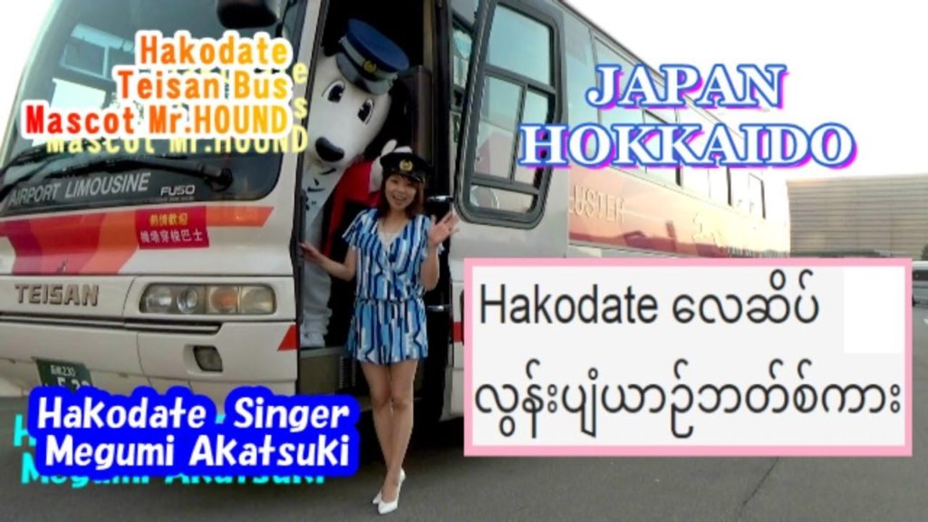 Hokkaido travel　Hakodate Airport Shuttle Bus Introduction(Myanmar)