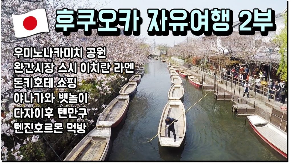 일본 후쿠오카 자유여행 2부! 스시, 라멘 먹방 야나가와 뱃놀이, 다자이후 텐만구 투어! Japan Fukuoka Travel 2019 일본 후쿠오카 자유여행 2부! 스시, 라멘 먹방 야나가와 뱃놀이, 다자이후 텐만구 투어! Japan Fukuoka Travel 2019