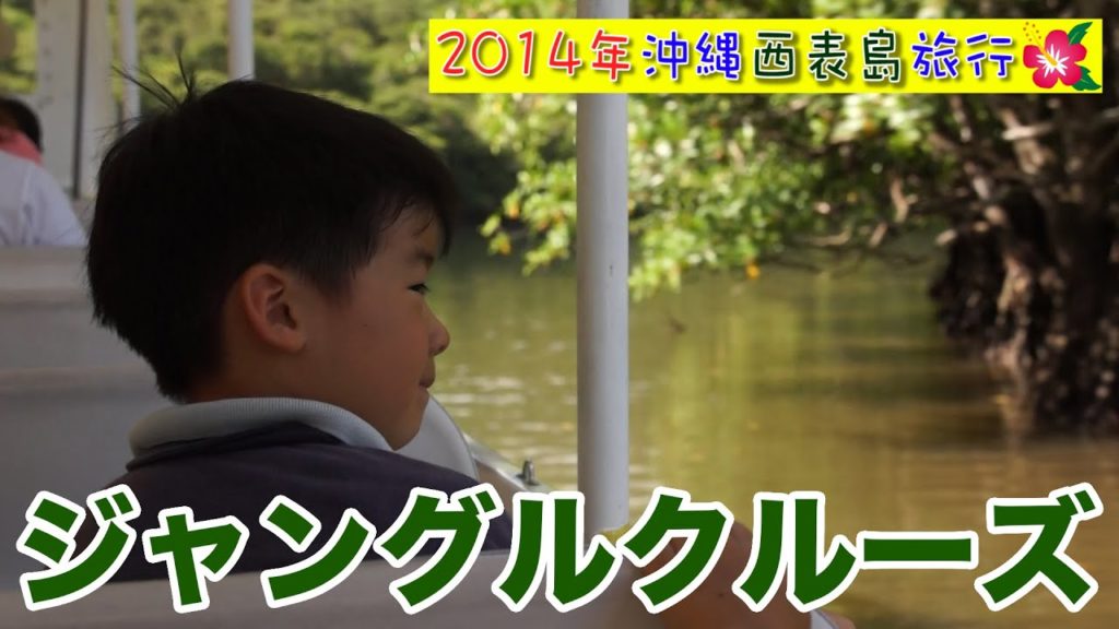2014年沖縄西表島旅行２日目 Travel to beautiful Iriomote Island in Okinawa