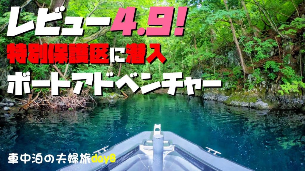 【車中泊旅】特別保護区へ潜入!イトムカの入江とは?(十和田湖 グリランド RIBツアー)Lake Towada RIB Tour Itomuka Cove(Blue Cove) 【車中泊旅】特別保護区へ潜入!イトムカの入江とは?(十和田湖 グリランド RIBツアー)Lake Towada RIB Tour Itomuka Cove(Blue Cove)