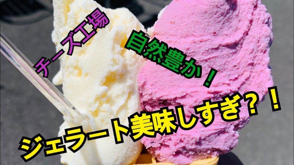 富良野に行ったらアイスクリームがが美味しすぎてお腹壊すわ！