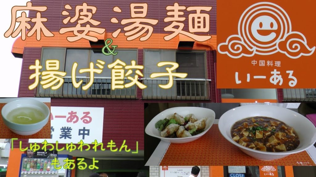 【いーある】月替わりの麻婆湯麺と揚げ餃子
