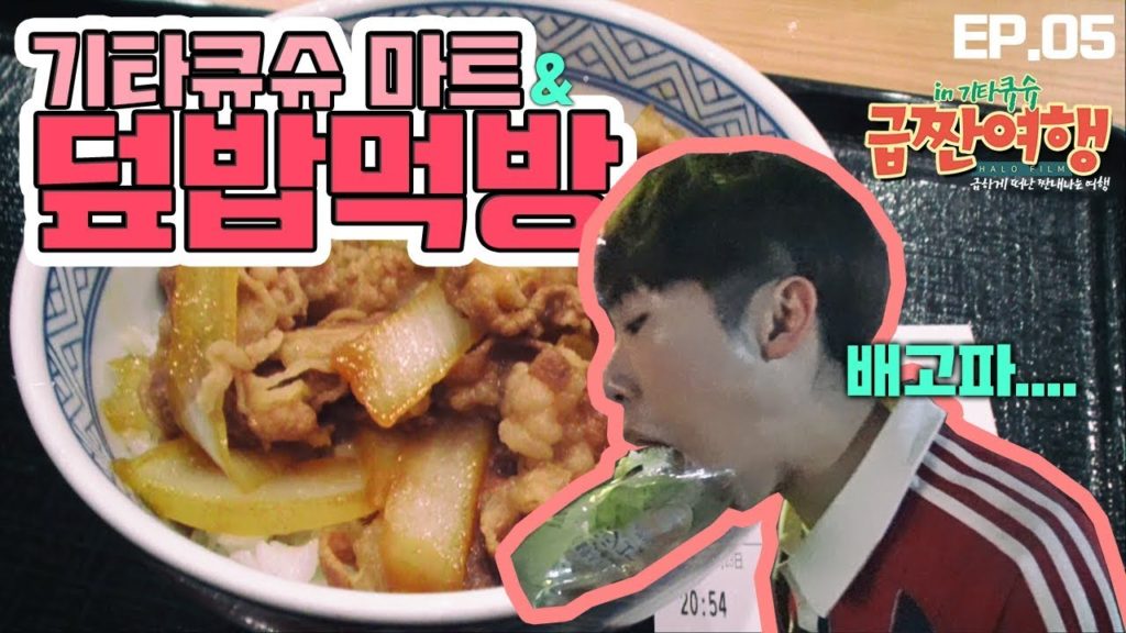 기타큐슈 마트탐방, 일본 여행중 배고파서 더 맛있는 덮밥먹방│급짠여행 EP.05