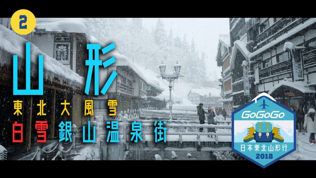 【遊記】日本東北山形行 – 第二回:白雪銀山溫泉街| GoGoGo Travel 日本 vlog 2018 ❄ 【遊記】日本東北山形行 - 第二回:白雪銀山溫泉街| GoGoGo Travel 日本 vlog 2018 ❄