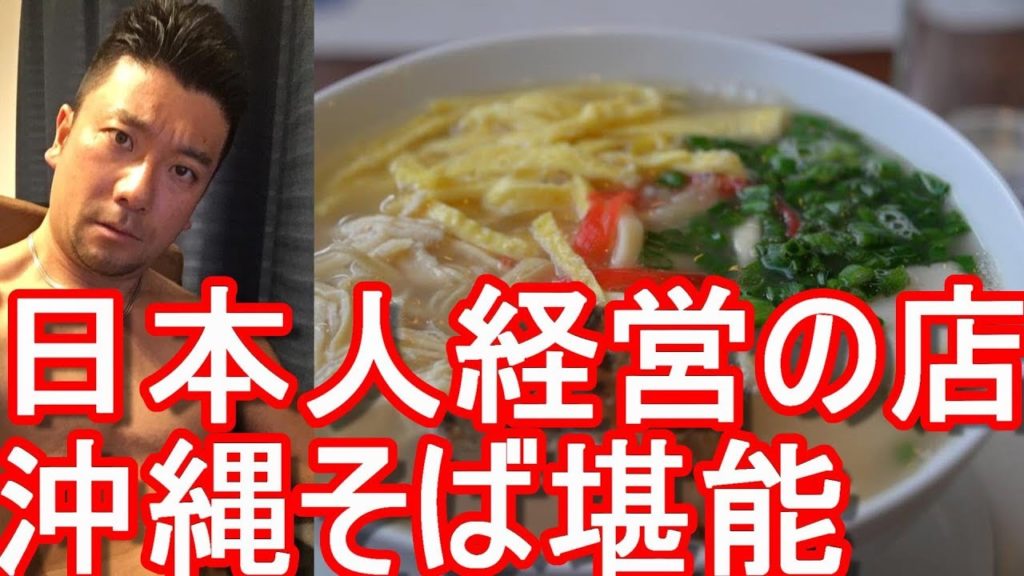 【南米】(海外日本食)ペルー・リマ・サンフェリペ・日本人経営「ガーデン」レストランで日本食!沖縄そば!Okinawa-soba in Garden restaurant in Lima in Peru 【南米】(海外日本食)ペルー・リマ・サンフェリペ・日本人経営「ガーデン」レストランで日本食!沖縄そば!Okinawa-soba in Garden restaurant in Lima in Peru