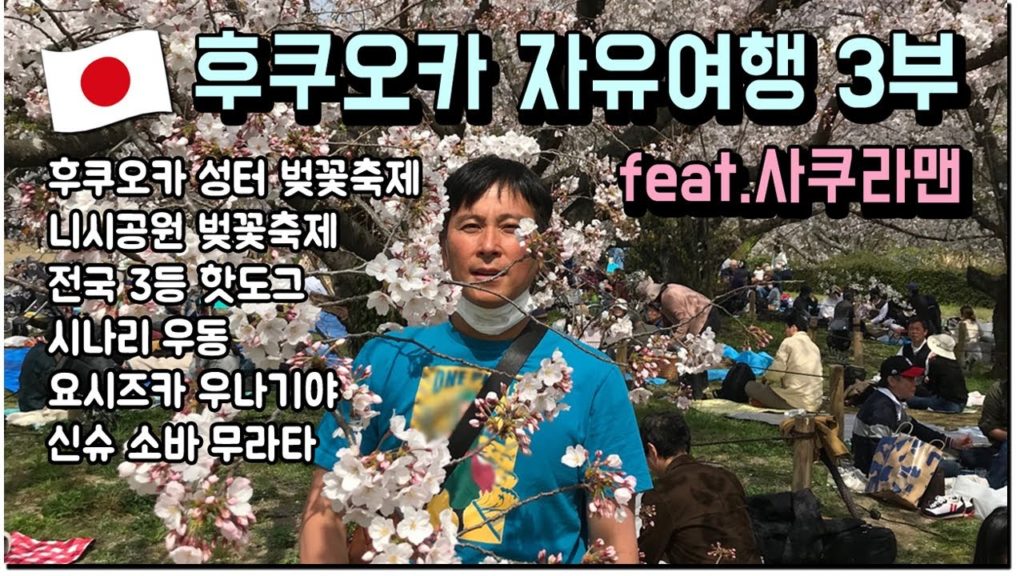 일본 후쿠오카 자유여행 3부! 벚꽃축제 즐기기, 먹방, 쇼핑! Japan Fukuoka Travel 2019 일본 후쿠오카 자유여행 3부! 벚꽃축제 즐기기, 먹방, 쇼핑! Japan Fukuoka Travel 2019