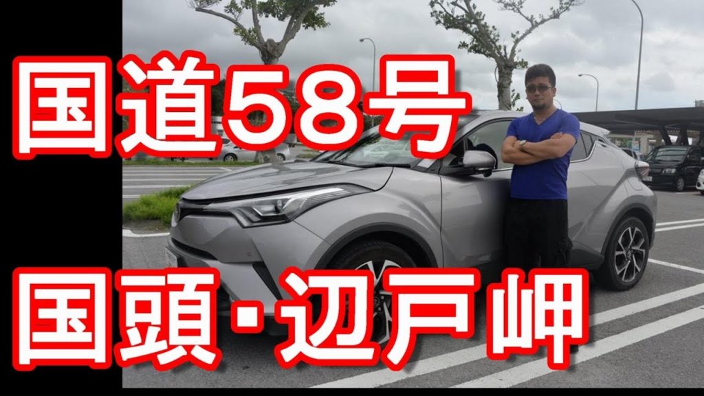アキーラさんトヨタC-HRドライブ!沖縄県国頭村→辺戸岬・国道58号線!Route 58 in Kunigami-Village in Okinawa,Japan アキーラさんトヨタC-HRドライブ!沖縄県国頭村→辺戸岬・国道58号線!Route 58 in Kunigami-Village in Okinawa,Japan