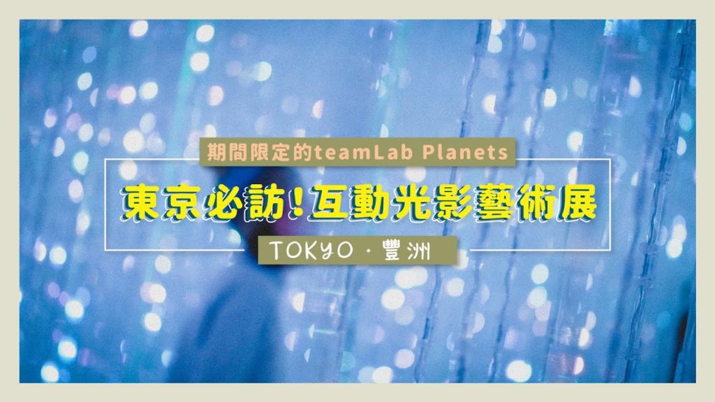 《Tokyo.Japan》東京自由行|期間限定的teamLab Planets 沈浸式互動藝術展 Travel video by FUJI X-T2 《Tokyo.Japan》東京自由行|期間限定的teamLab Planets 沈浸式互動藝術展 Travel video by FUJI X-T2