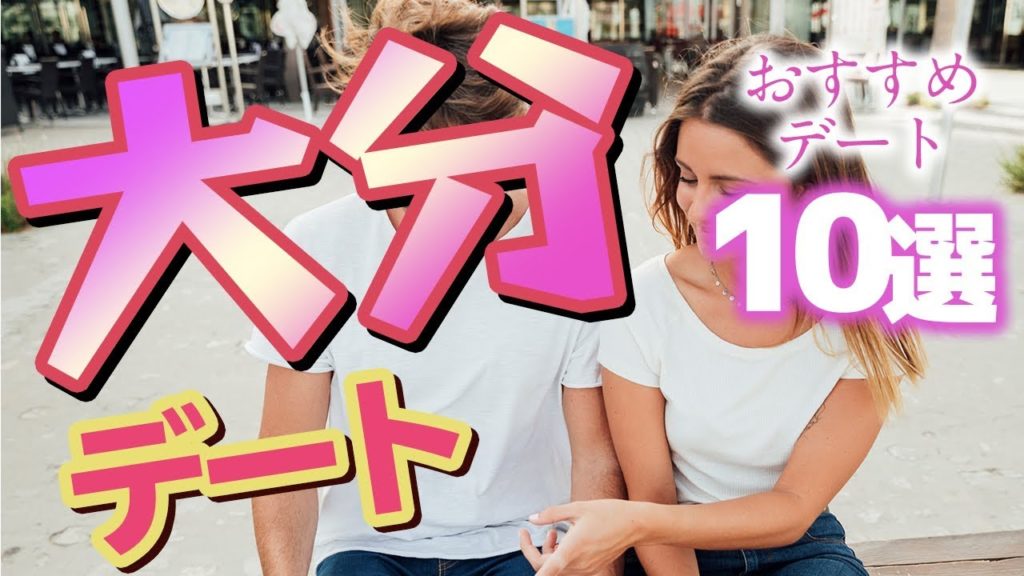 【大分】大分でカップルと行きたいおすすめデートスポット10選