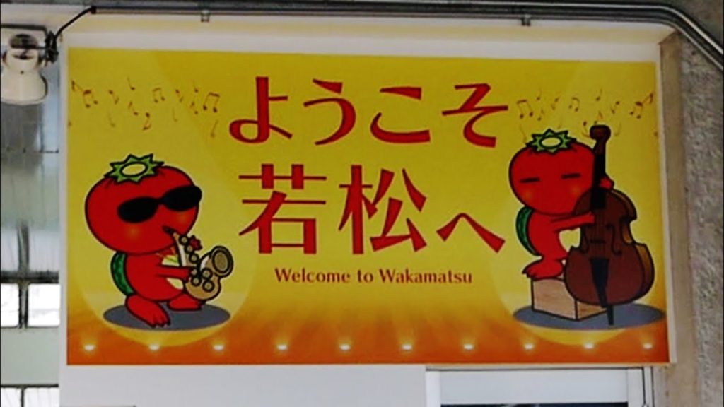 Arriving at Wakamatsu Station, Kitakyushu Arriving at Wakamatsu Station, Kitakyushu