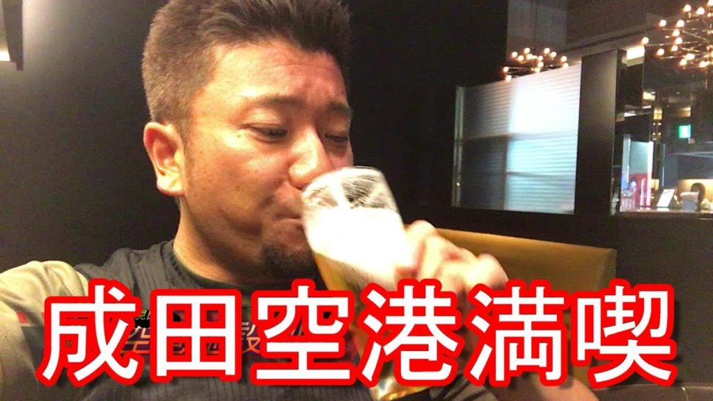 成田空港施設満喫！ネギトロアボカド丼！バーでエビスビール！Eating and Drinking at Narita airport in Japan