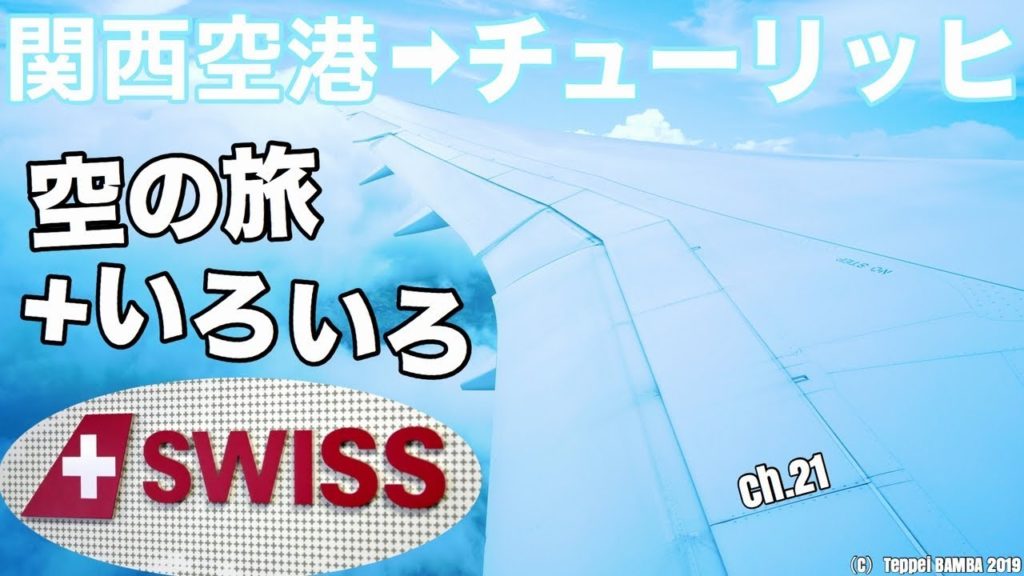 関西➡チューリッヒ空の旅