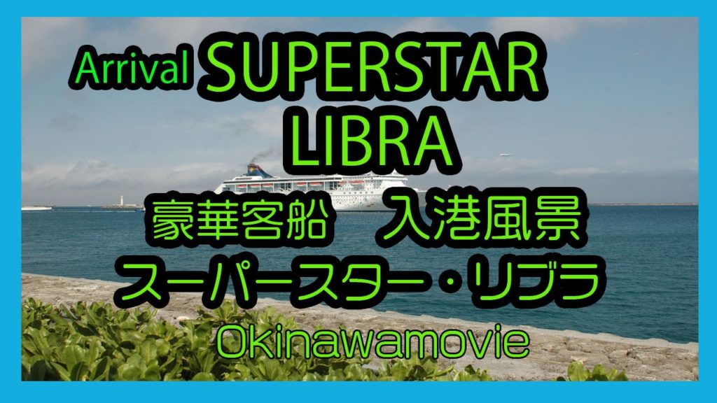 Arrival SUPERSTAR LIBRA 2016  豪華客船スーパースター・リブラ 入港風景  ( Naha  Port  那覇港)