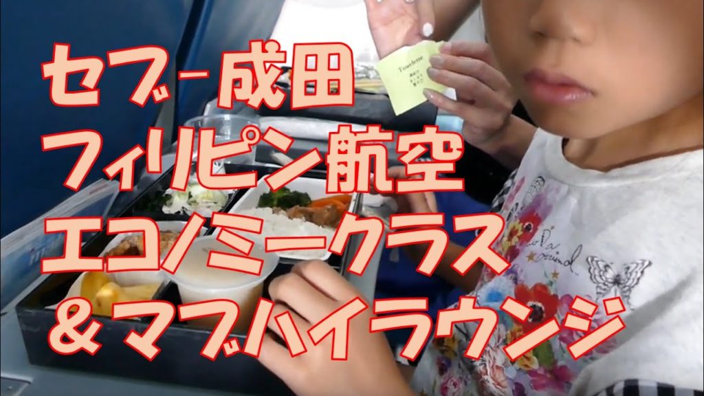 フィリピン航空 セブ-成田 エコノミークラスとセブマクタン空港マブハイラウンジレビューCebu Narita Economy class and Mabuhay lounge review