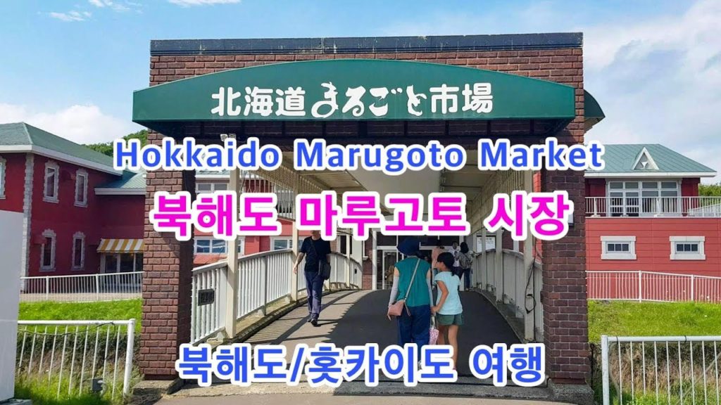 북해도 마루고토 시장(北海道まるごと市場, Hokkaido Marugoto Market)/북해도 여행 첫식사(Hokkaido Travel First Meal)/Japan Travel